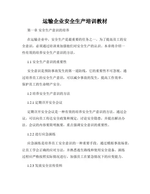 运输企业安全生产培训教材