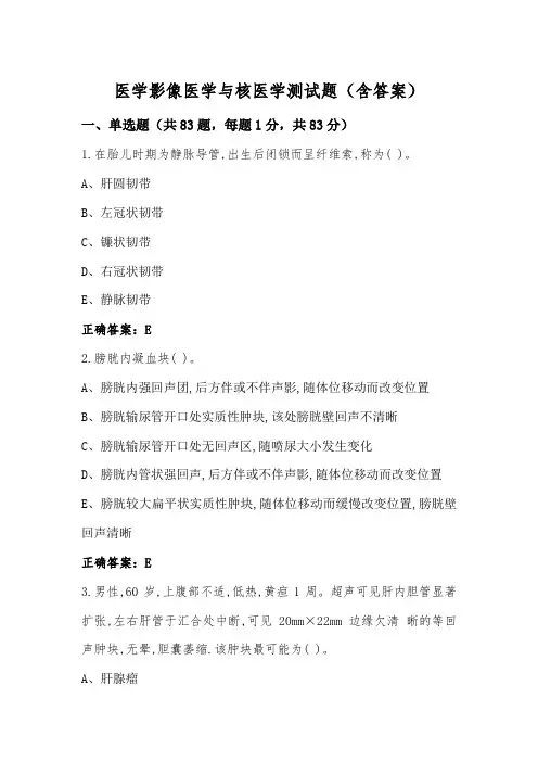 医学影像医学与核医学测试题(含答案)