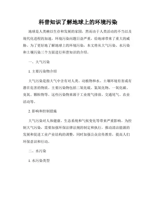 科普知识了解地球上的环境污染
