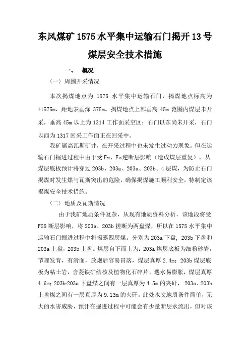 石门揭煤技术安全措施1