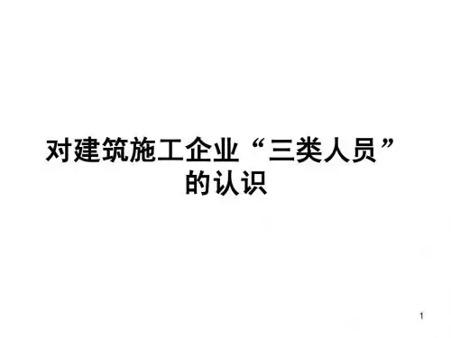 “三类人员”常识