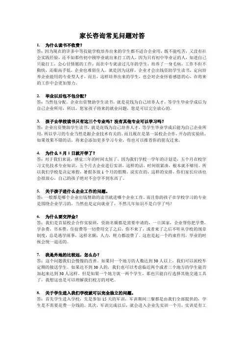 家长咨询常见问题对答