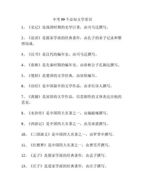 中考99个必知文学常识