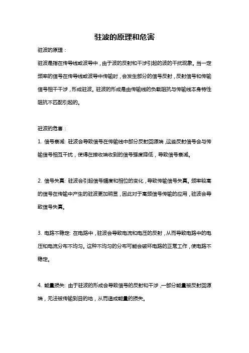 驻波的原理和危害