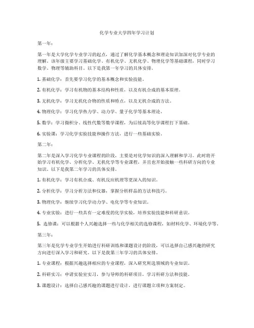 化学专业大学四年学习计划
