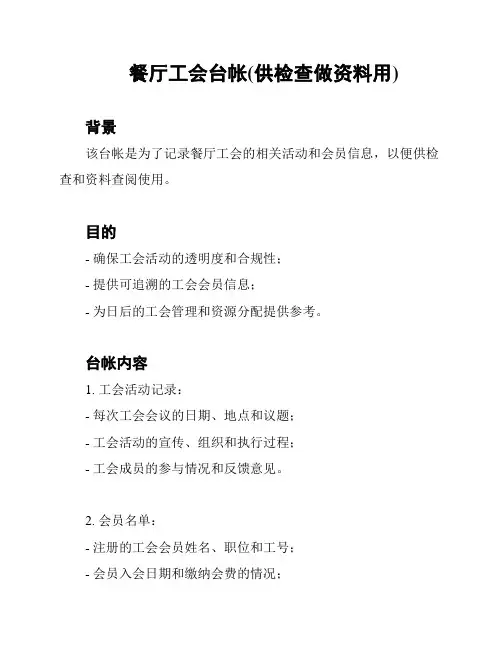 餐厅工会台帐(供检查做资料用)