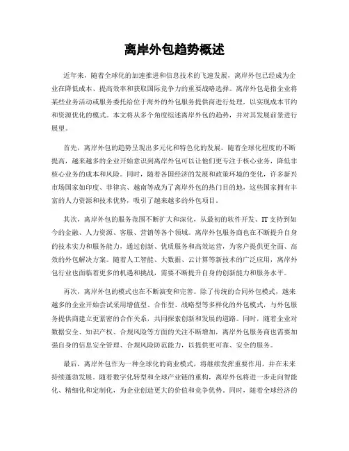 离岸外包趋势概述