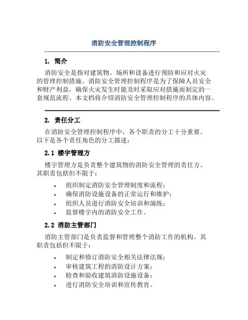 消防安全管理控制程序