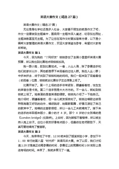 英语大赛作文（精选27篇）