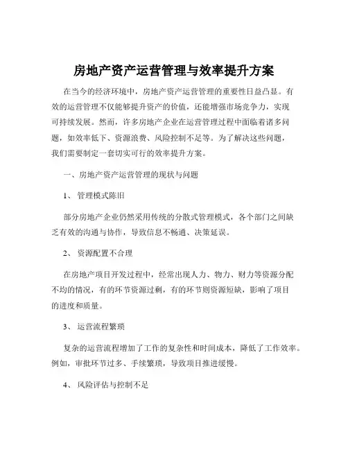 房地产资产运营管理与效率提升方案