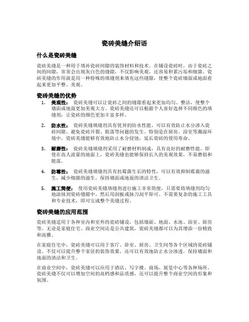瓷砖美缝介绍语