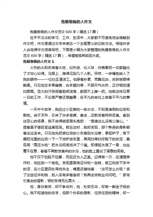 我最敬佩的人作文范文600字（精选17篇）