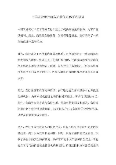 中国农业银行服务质量保证体系和措施