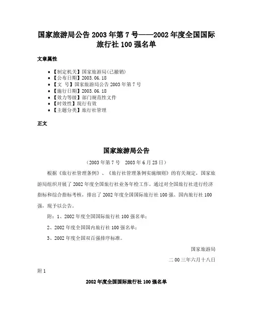 国家旅游局公告2003年第7号——2002年度全国国际旅行社100强名单