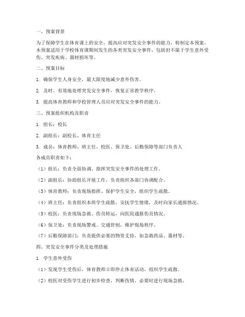 体育课突发安全事件预案