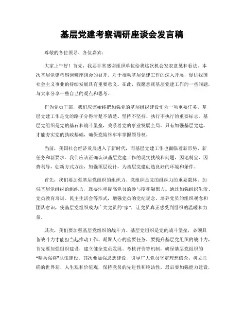 基层党建考察调研座谈会发言稿