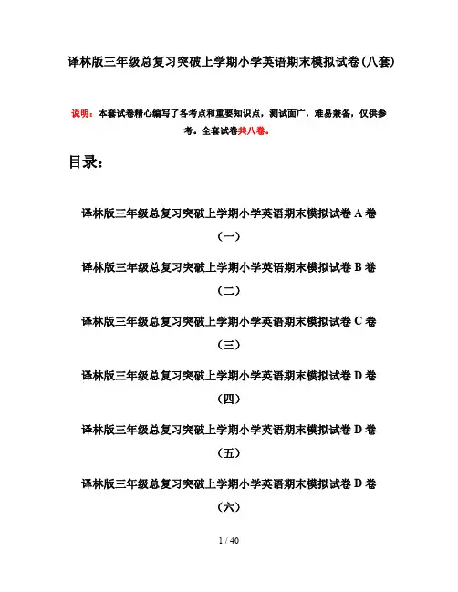 译林版三年级总复习突破上学期小学英语期末模拟试卷(八套)