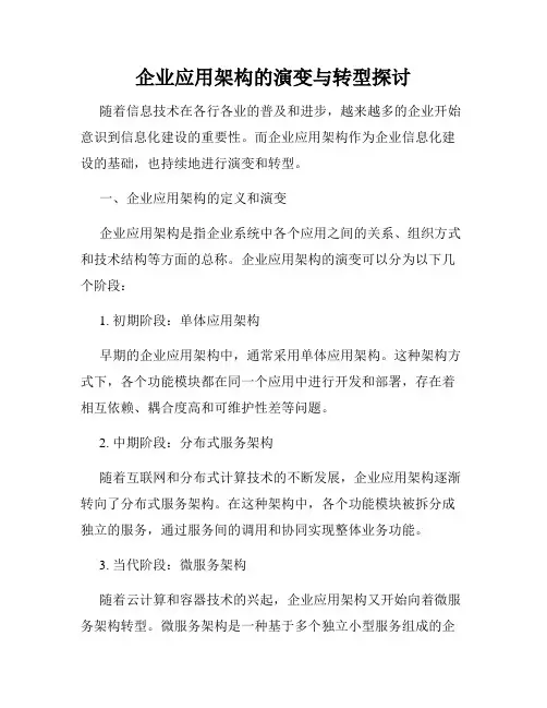 企业应用架构的演变与转型探讨