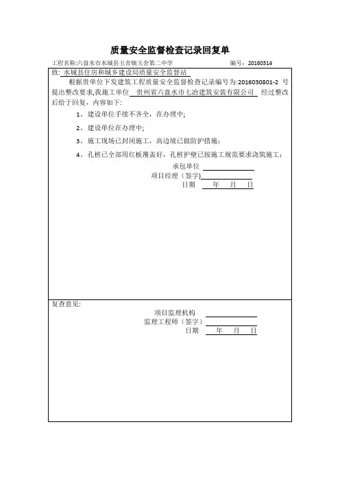 质量安全监督检查记录回复单