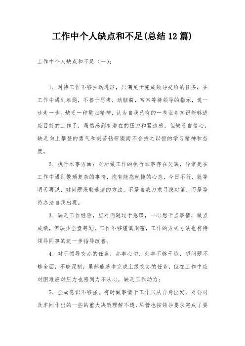 工作中个人缺点和不足(总结12篇)