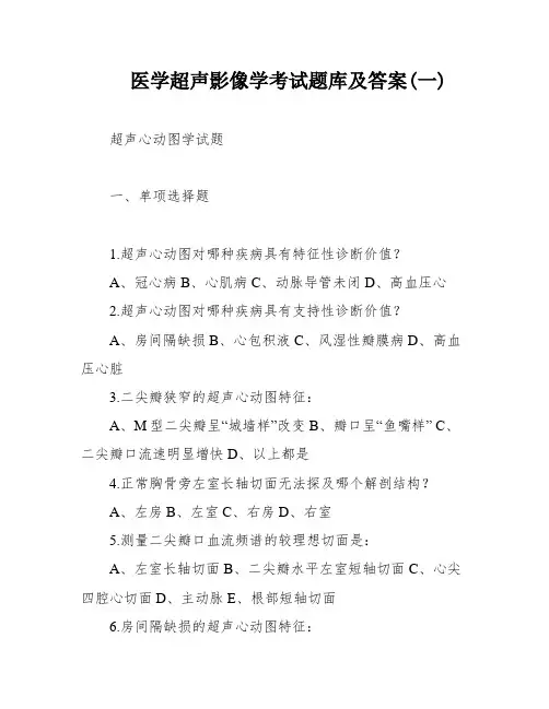 医学超声影像学考试题库及答案(一)
