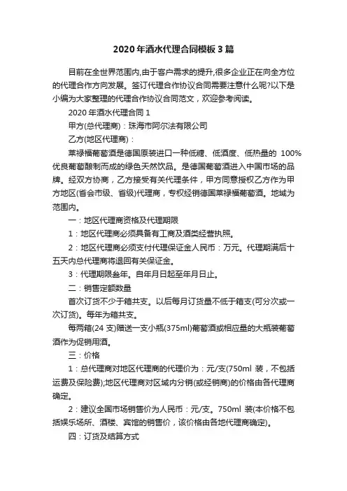 2020年酒水代理合同模板3篇