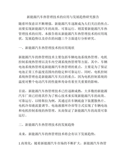 新能源汽车热管理技术的应用与发展趋势研究报告
