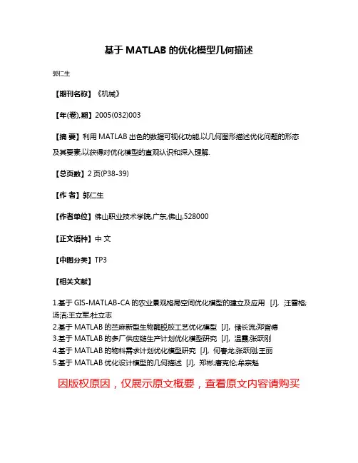 基于MATLAB的优化模型几何描述