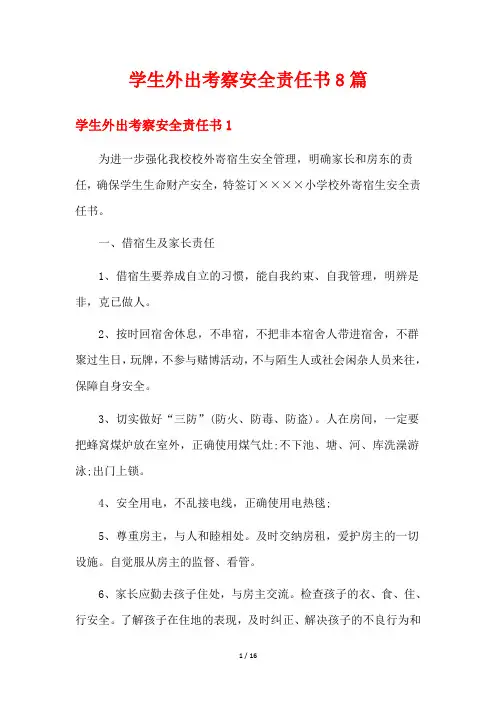 学生外出考察安全责任书8篇