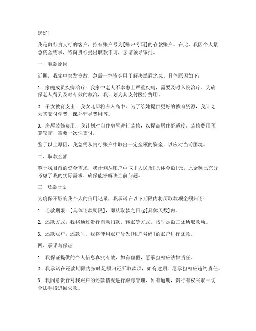 向银行取款的申请书范文