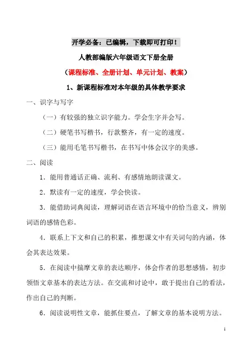 人教部编版六年级语文下册【全册教案】(附课程标准、全册计划、单元计划、教学设计)
