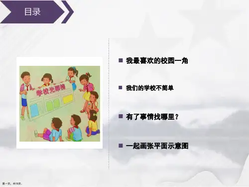 三年级上册品德 道德与法治课件说说我们的学校   人教部编版 共张PPT
