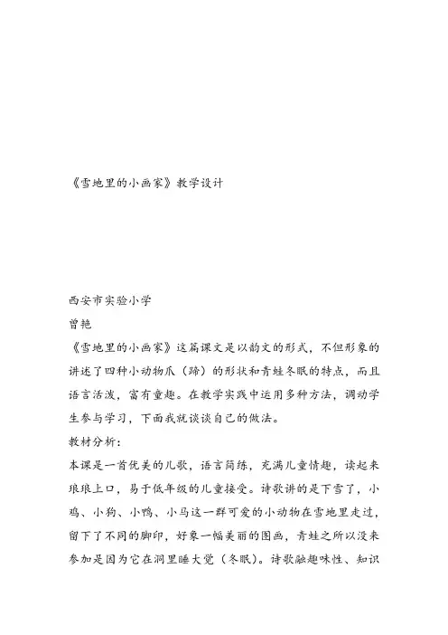 部编小学一年级上册12 雪地里的小画家曾艳教案PPT课件 一等奖新名师优质公开课获奖比赛教学设计教学设计