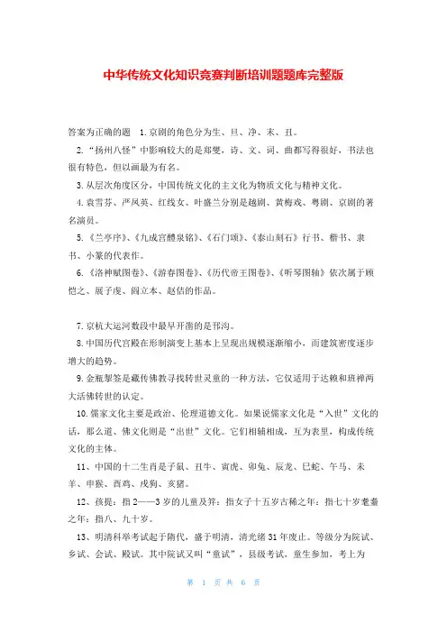中华传统文化知识竞赛判断培训题题库完整版