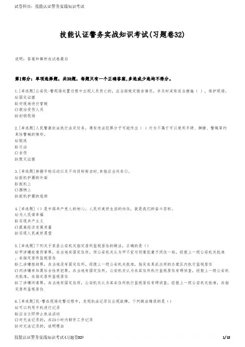 技能认证警务实战知识考试(习题卷32)