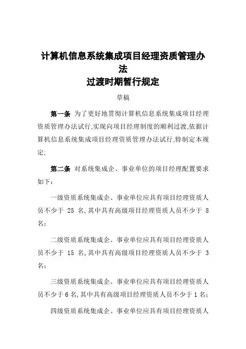 计算机信息系统集成项目经理资质管理办法