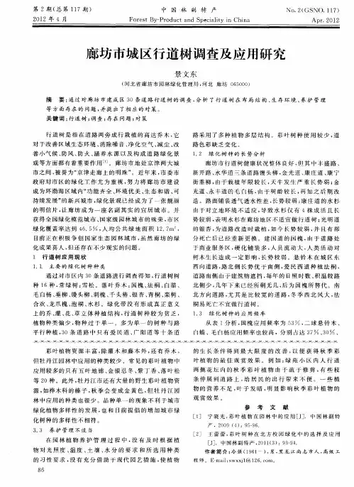 廊坊市城区行道树调查及应用研究