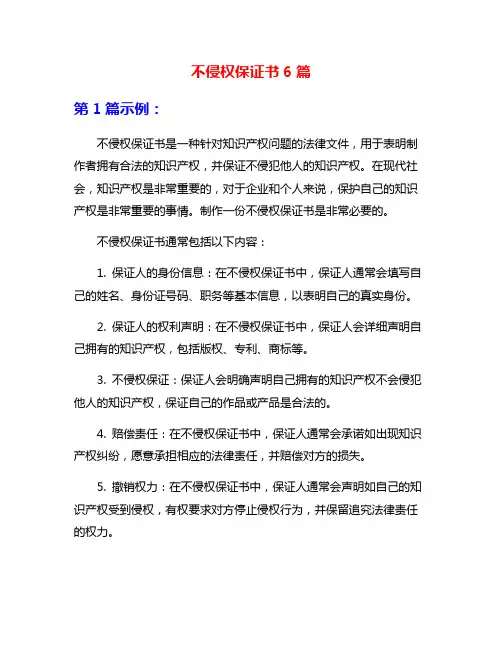 不侵权保证书6篇