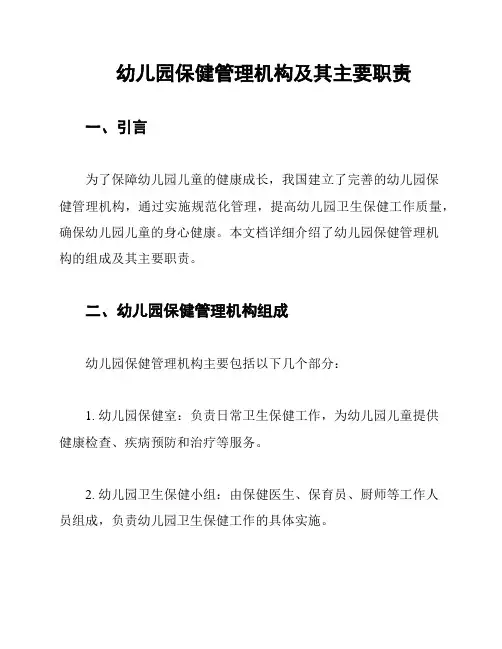 幼儿园保健管理机构及其主要职责