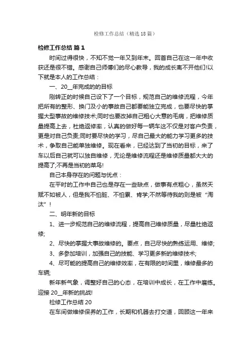 检修工作总结（精选18篇）