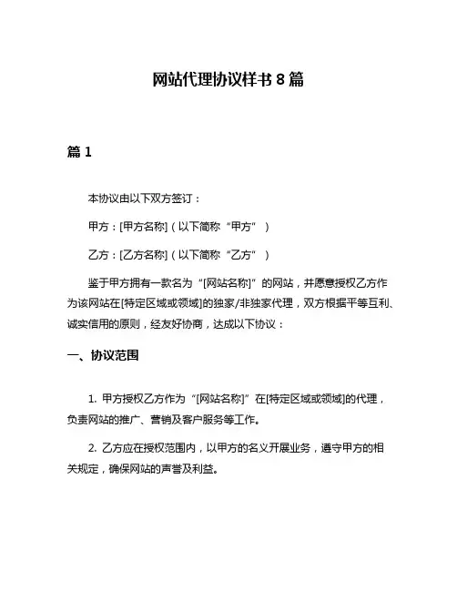 网站代理协议样书8篇