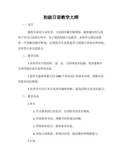 初级日语教学大纲