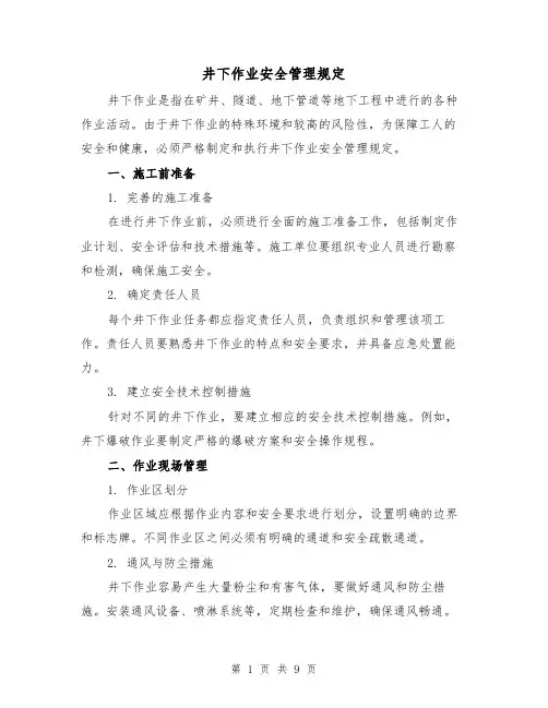 井下作业安全管理规定（4篇）