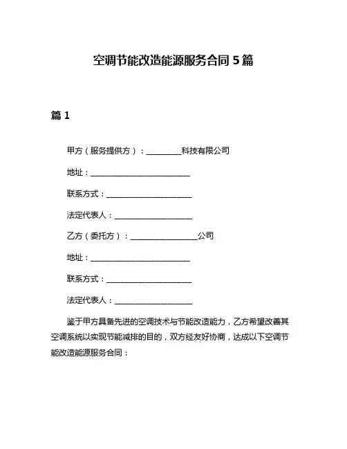 空调节能改造能源服务合同5篇