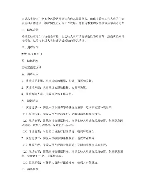 生物安全事故应急演练方案