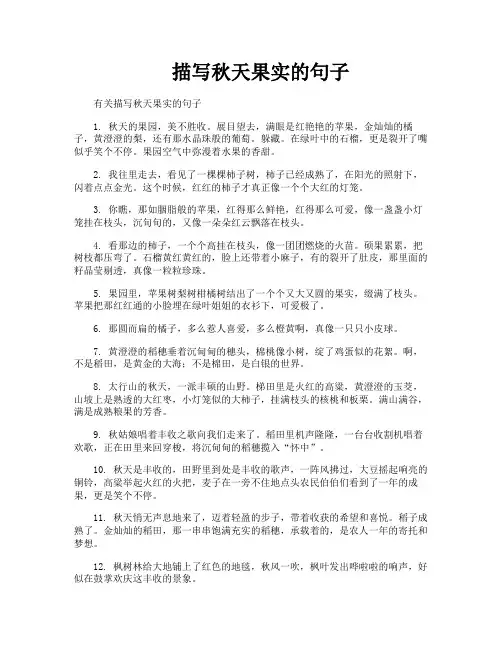 描写秋天果实的句子