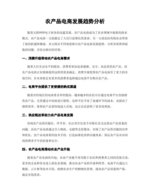 农产品电商发展趋势分析