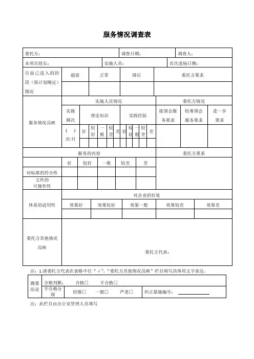 服务情况调查表
