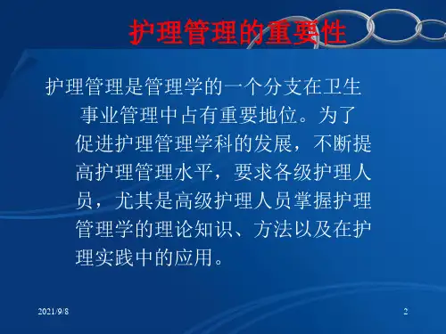 护理管理学绪论