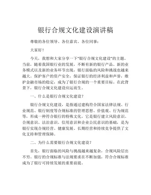 银行合规文化建设演讲稿